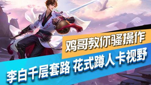 王者爆料鸡哥视频,鸡哥视频揭秘游戏幕后秘密  第1张